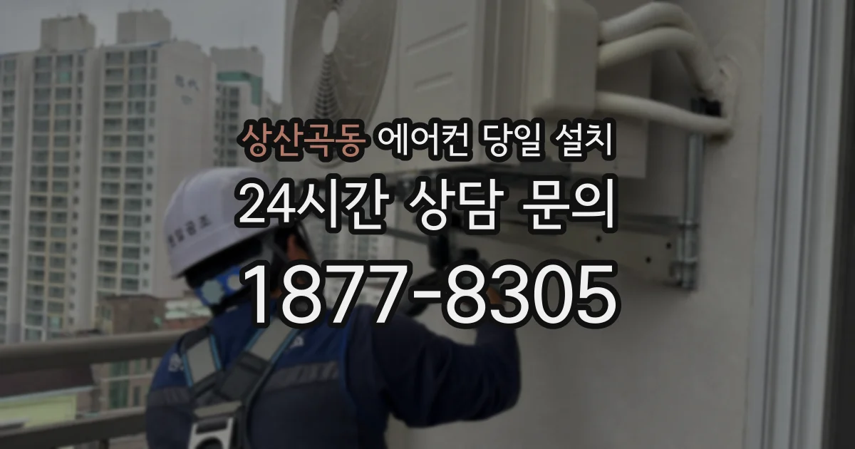 상산곡동 에어컨 당일 설치