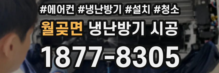 월곶면 냉난방기 시공