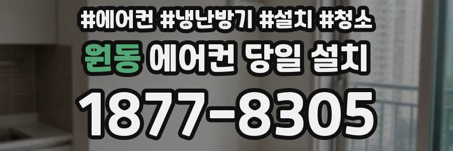 원동 에어컨 당일 설치