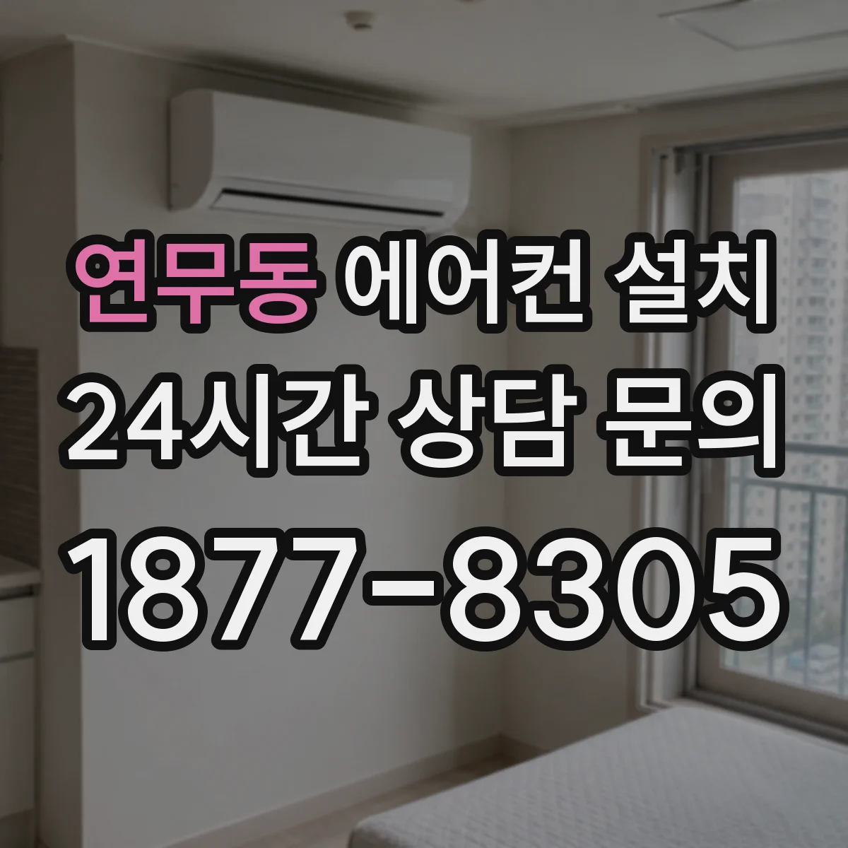 연무동 에어컨 설치