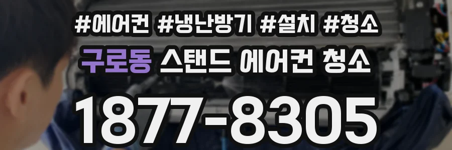 구로동 스탠드 에어컨 청소