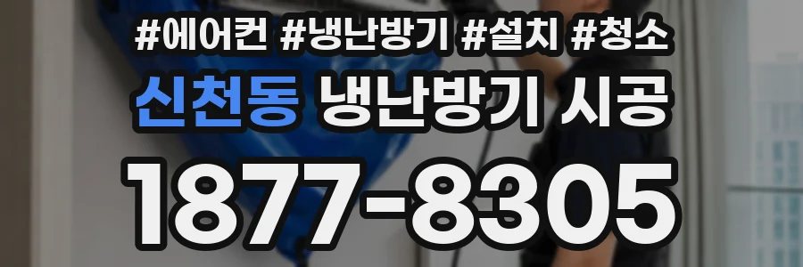 신천동 냉난방기 시공