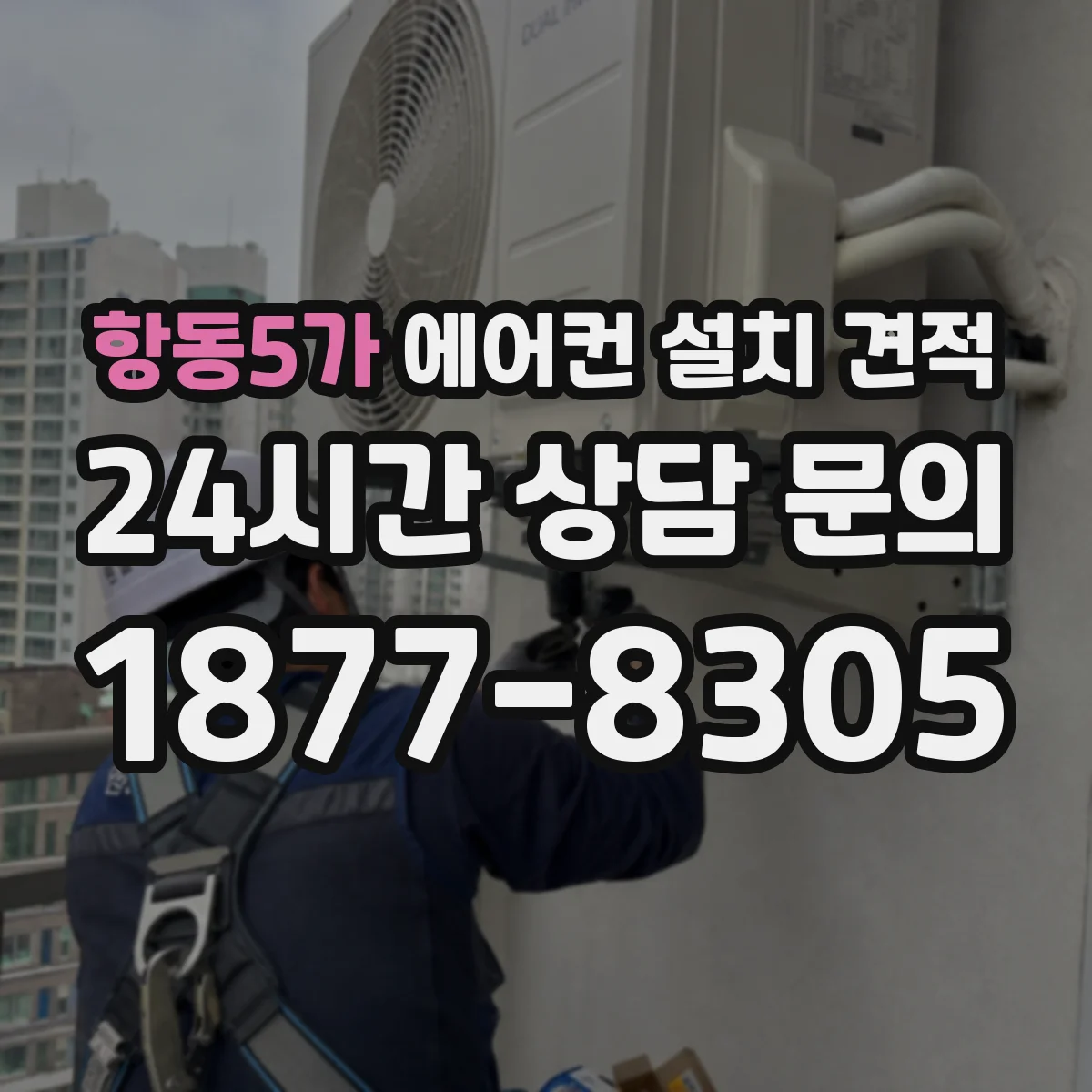 항동5가 에어컨 설치 견적