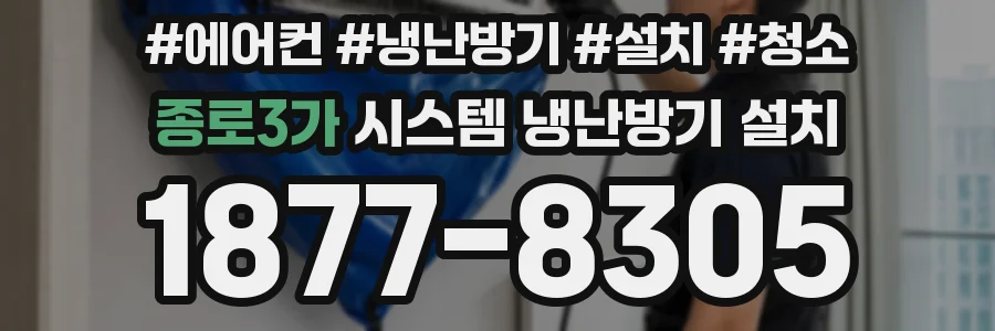 종로3가 시스템 냉난방기 설치