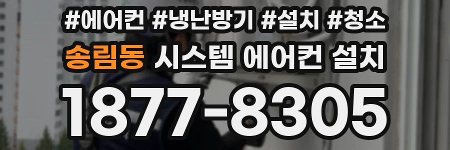 송림동 시스템 에어컨 설치