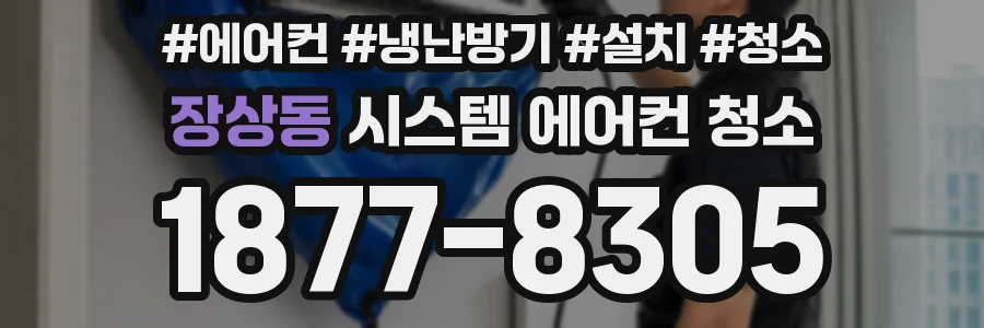 장상동 시스템 에어컨 청소