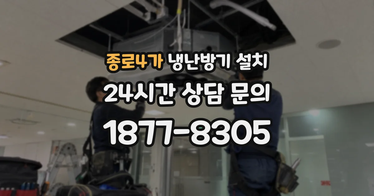 종로4가 냉난방기 설치