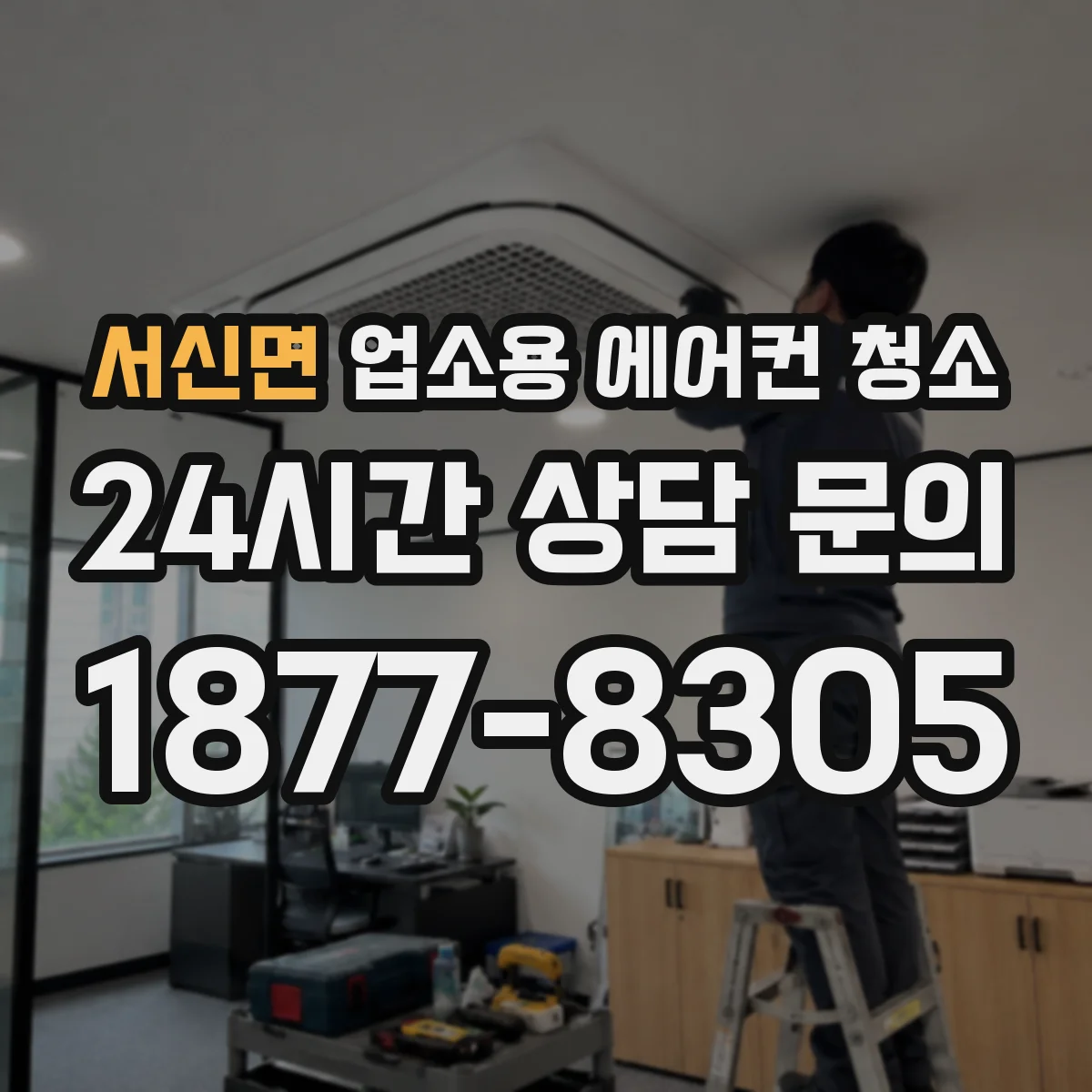 서신면 업소용 에어컨 청소