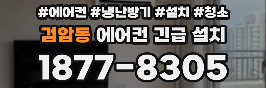 검암동 에어컨 긴급 설치