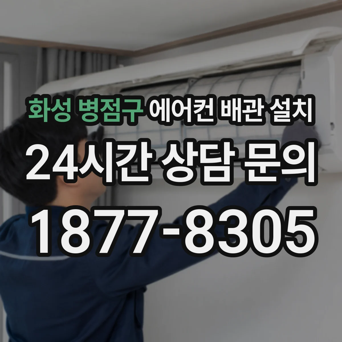 화성 병점구 에어컨 배관 설치