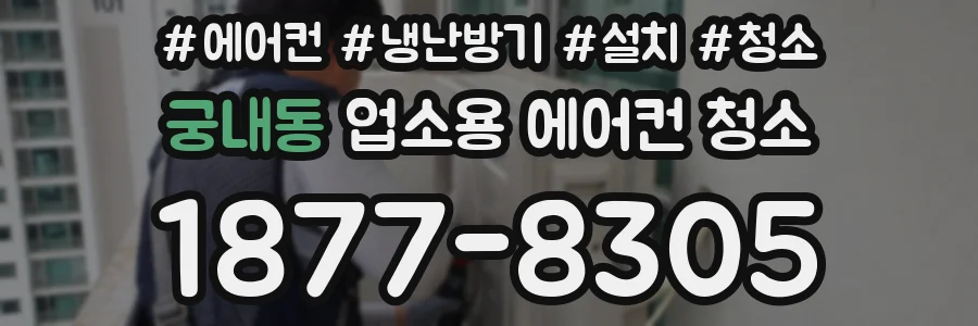 궁내동 업소용 에어컨 청소