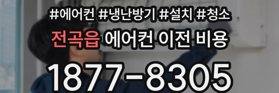 전곡읍 에어컨 이전 비용