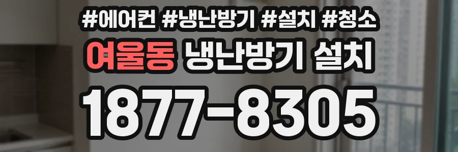 여울동 냉난방기 설치