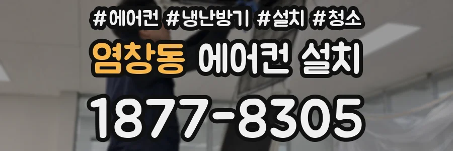 염창동 에어컨 설치