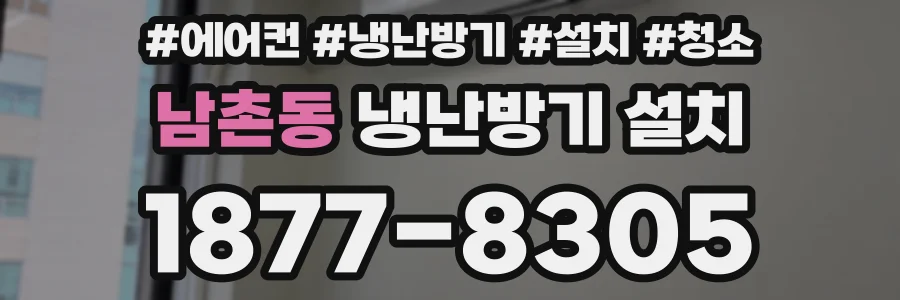 남촌동 냉난방기 설치