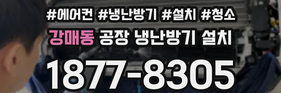 강매동 공장 냉난방기 설치