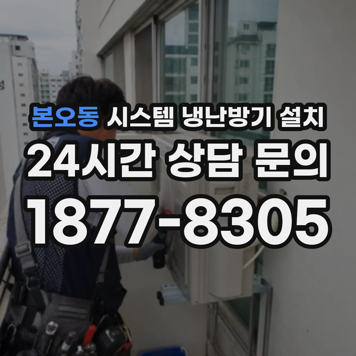 본오동 시스템 냉난방기 설치