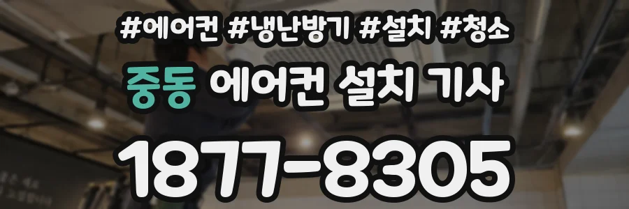 중동 에어컨 설치 기사