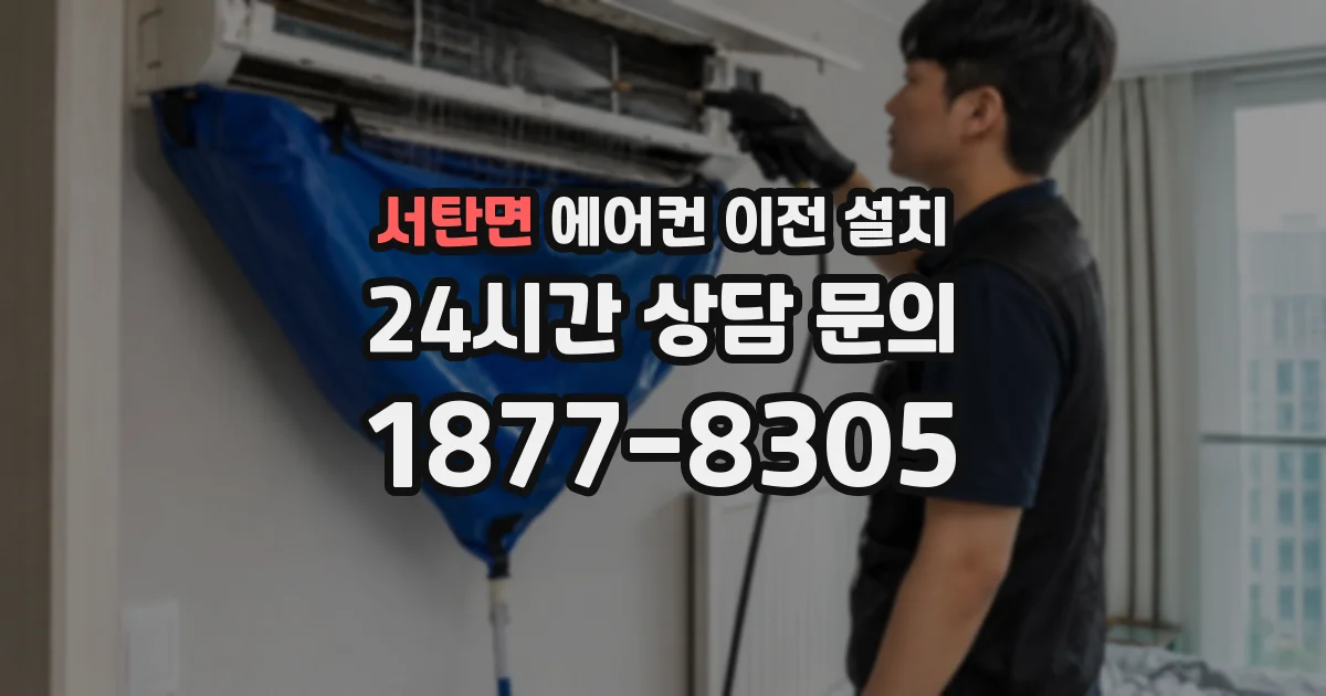 서탄면 에어컨 이전 설치