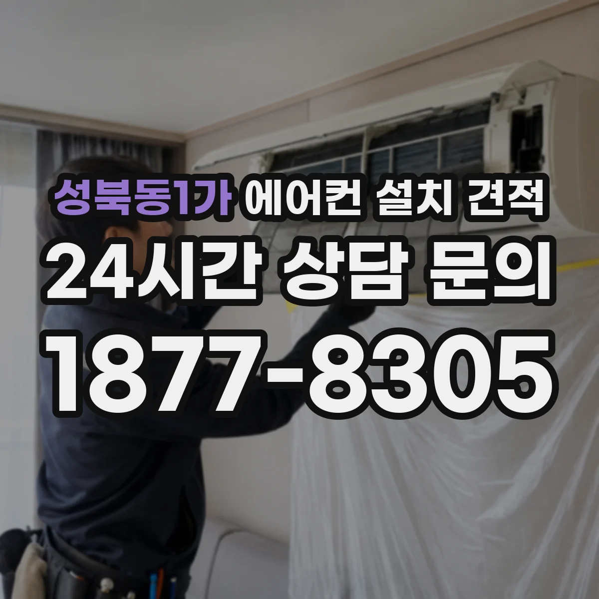 성북동1가 에어컨 설치 견적