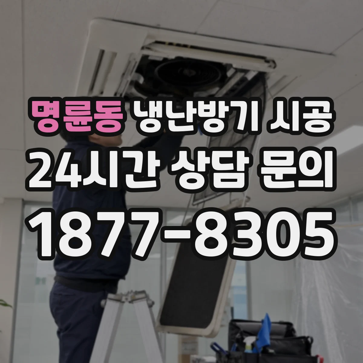 명륜동 냉난방기 시공