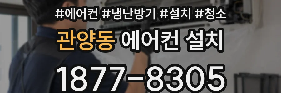 관양동 에어컨 설치