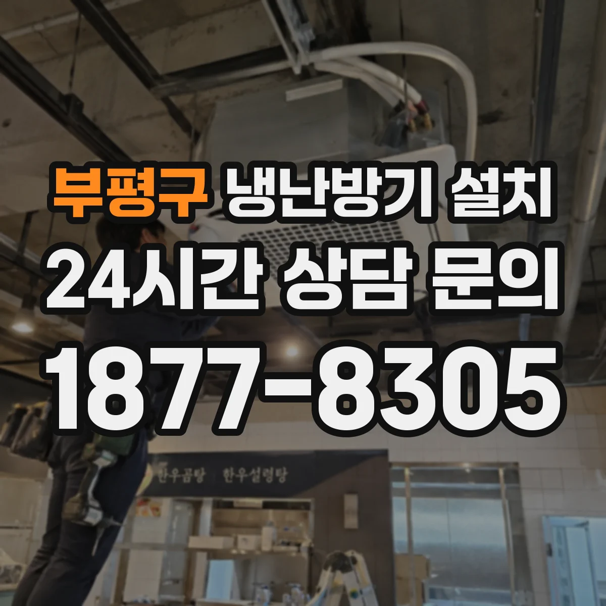 부평구 냉난방기 설치