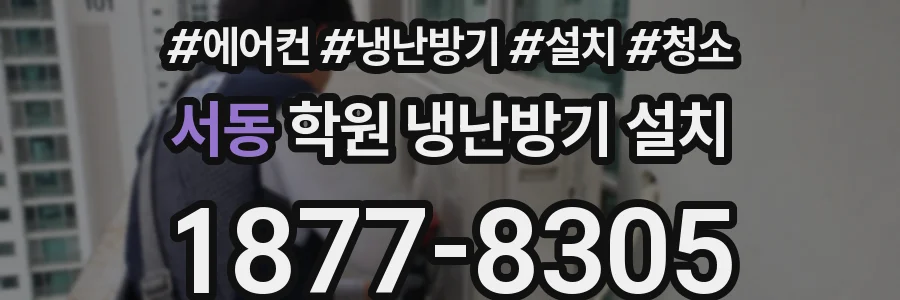 서동 학원 냉난방기 설치