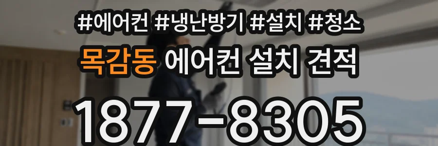 목감동 에어컨 설치 견적