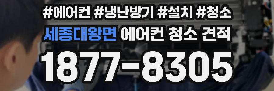 세종대왕면 에어컨 청소 견적