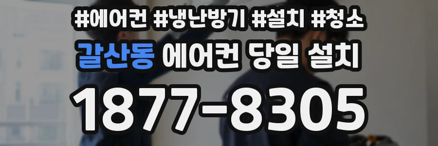 갈산동 에어컨 당일 설치