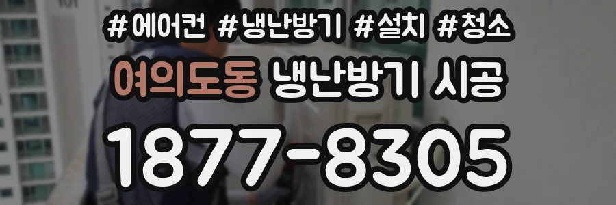여의도동 냉난방기 시공