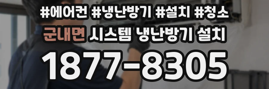 군내면 시스템 냉난방기 설치