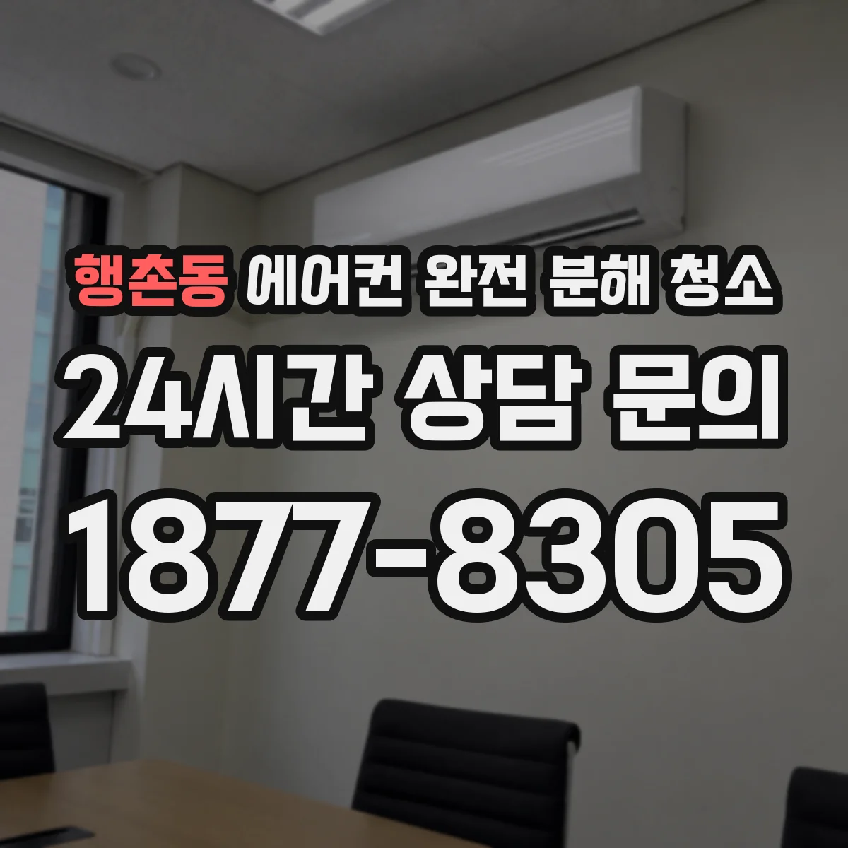 행촌동 에어컨 완전 분해 청소