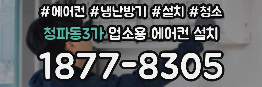 청파동3가 업소용 에어컨 설치