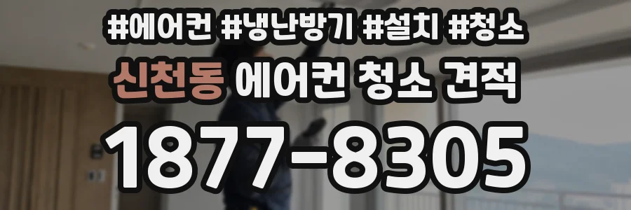 신천동 에어컨 청소 견적
