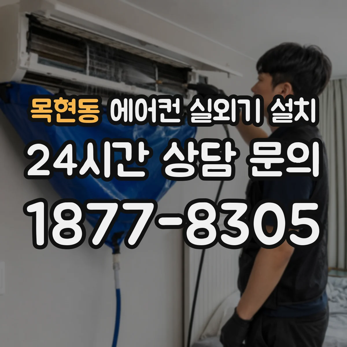 목현동 에어컨 실외기 설치