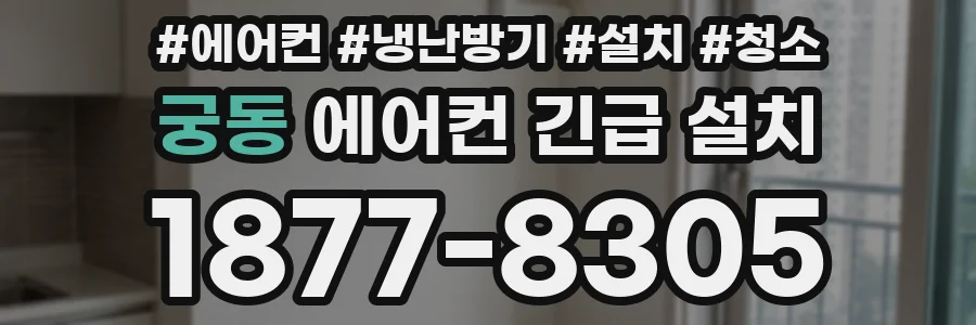 궁동 에어컨 긴급 설치