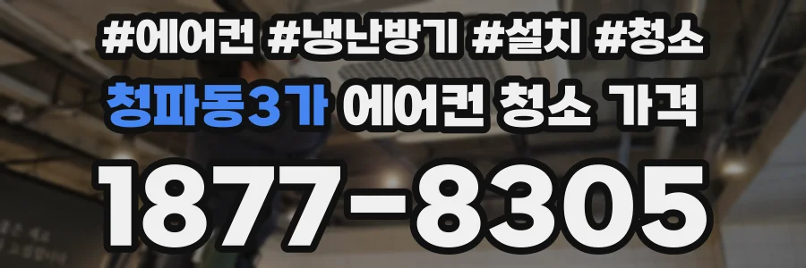 청파동3가 에어컨 청소 가격
