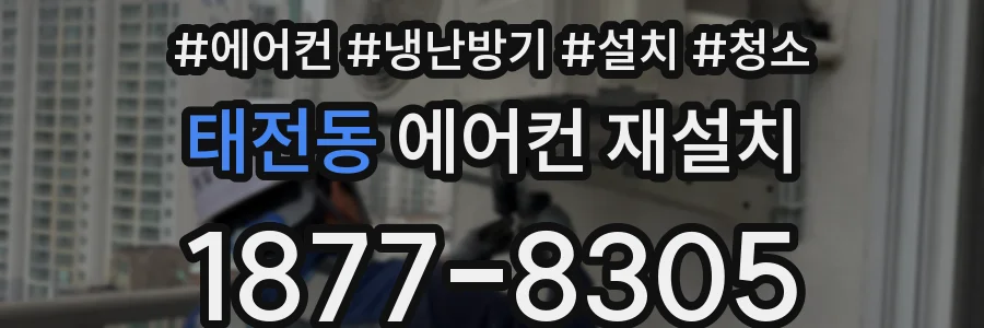 태전동 에어컨 재설치