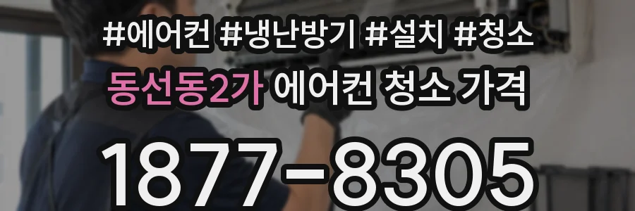 동선동2가 에어컨 청소 가격