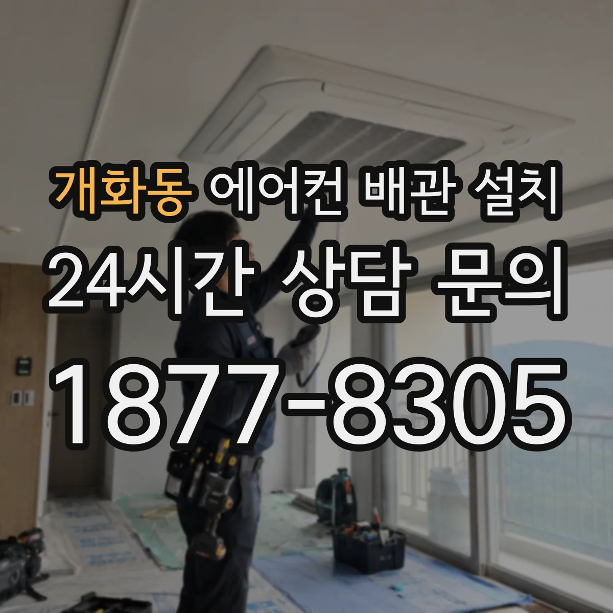 개화동 에어컨 배관 설치
