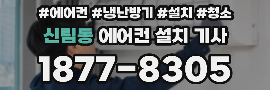 신림동 에어컨 설치 기사