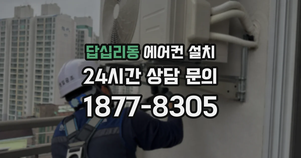 답십리동 에어컨 설치