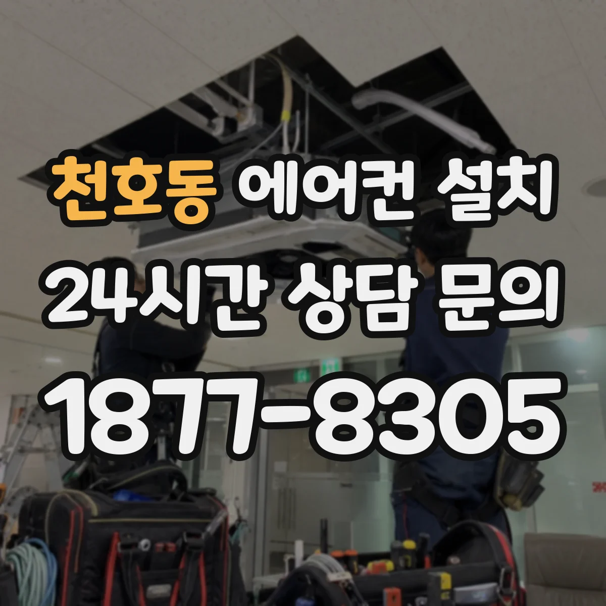 천호동 에어컨 설치