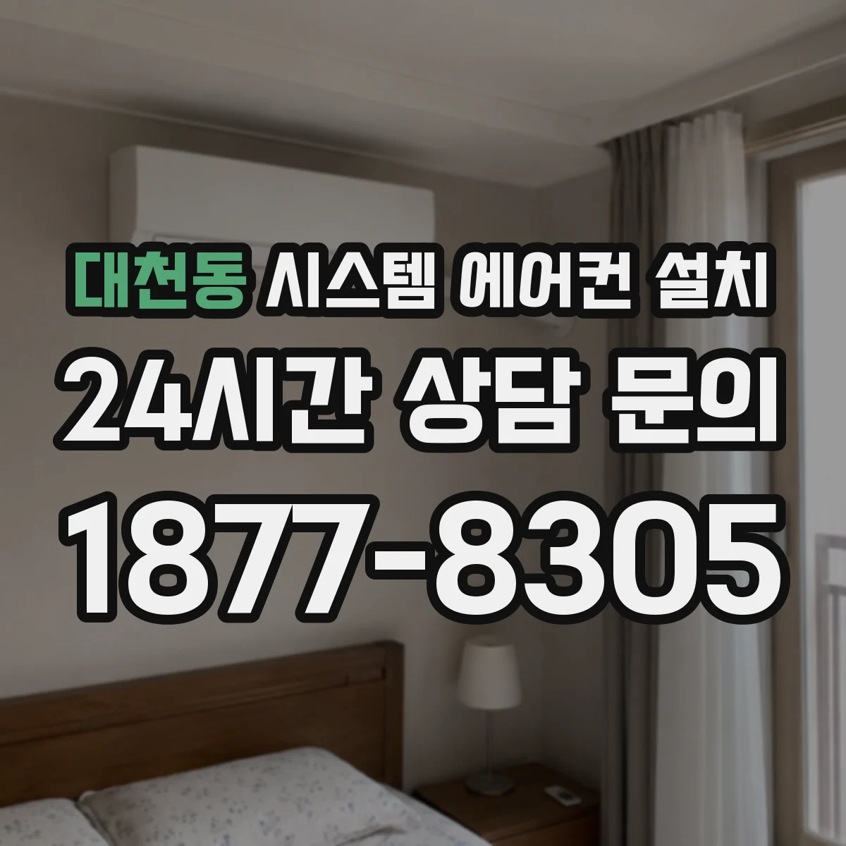 대천동 시스템 에어컨 설치