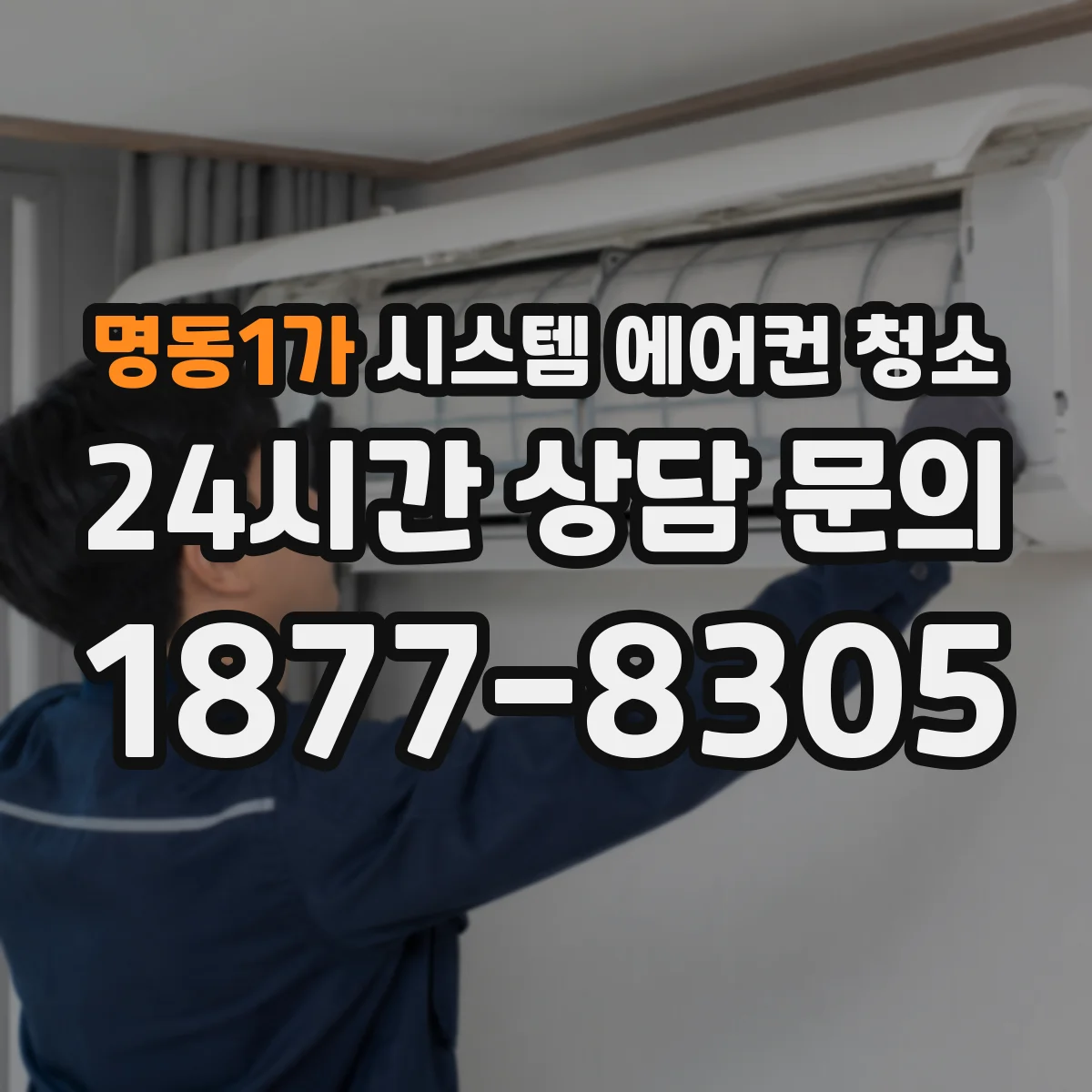 명동1가 시스템 에어컨 청소