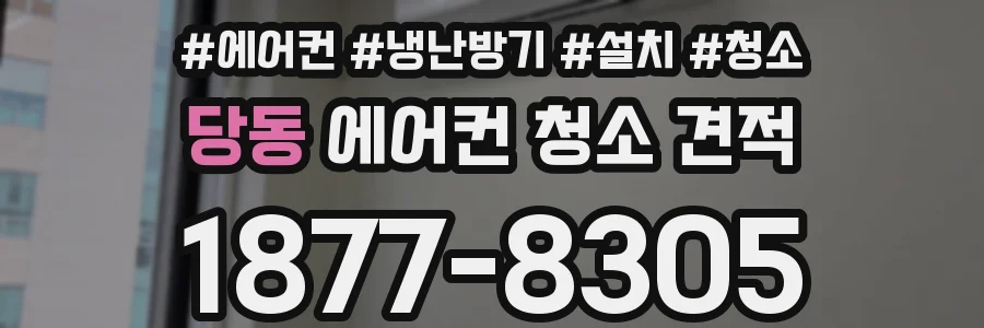 당동 에어컨 청소 견적
