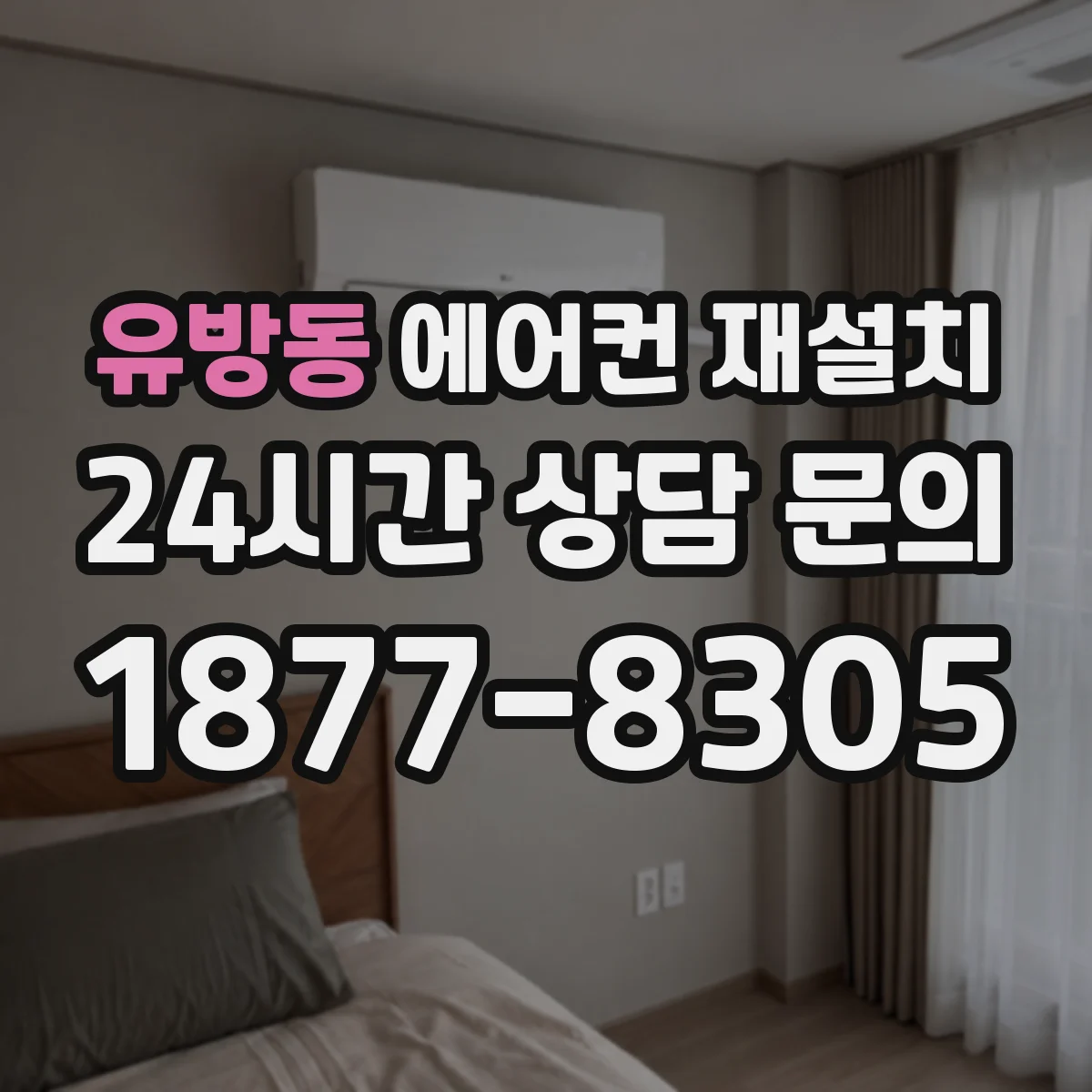 유방동 에어컨 재설치