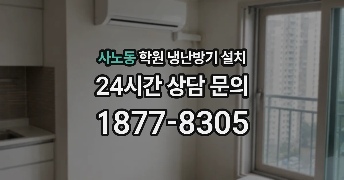 사노동 학원 냉난방기 설치